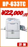 デュプローデジタル印刷機 dp633tc