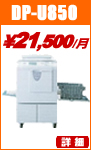 デュプローデジタル印刷機 デュープリンター dp-u850