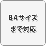 B4サイズまで対応