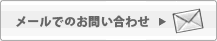 メールでのお問い合わせはこちら